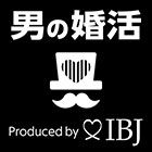 【男の婚活】お見合い婚活のすすめ | 日本結婚相談所連盟 | IBJ