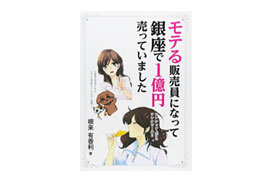 著書「モテる販売員になって銀座で1億円売っていました」