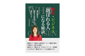 著書「婚活・ビジネス「選ばれる人」になる秘訣」