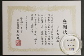 令和７年10月 業界最大手株式会社IBJより感謝状をいただきました（永年加盟結婚相談所率6.3%）